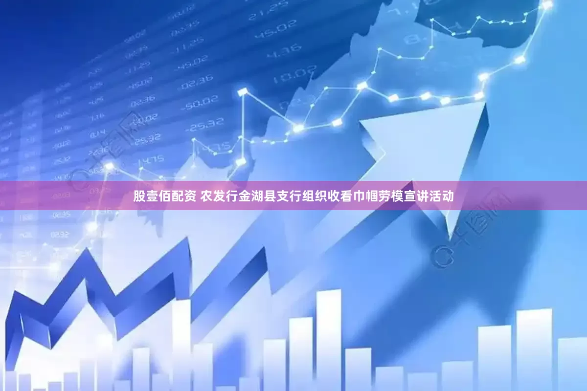 股壹佰配资 农发行金湖县支行组织收看巾帼劳模宣讲活动