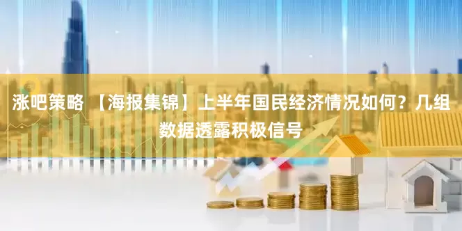 涨吧策略 【海报集锦】上半年国民经济情况如何？几组数据透露积极信号