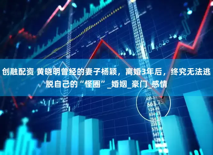 创融配资 黄晓明曾经的妻子杨颖，离婚3年后，终究无法逃脱自己的“怪圈”_婚姻_豪门_感情