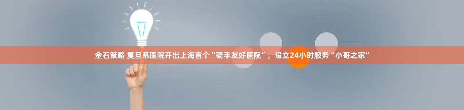 金石策略 复旦系医院开出上海首个“骑手友好医院”，设立24小时服务“小哥之家”