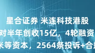 星合证券 米连科技港股IPO：伊对半年创收15亿，4轮融资吸小米等资本，2564条投诉+合规整改成上市拦路虎