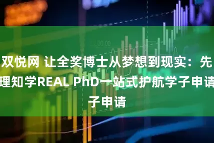 双悦网 让全奖博士从梦想到现实：先理知学REAL PhD一站式护航学子申请