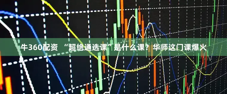 牛360配资  “超绝通选课”是什么课？华师这门课爆火