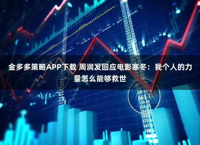 金多多策略APP下载 周润发回应电影寒冬：我个人的力量怎么能够救世