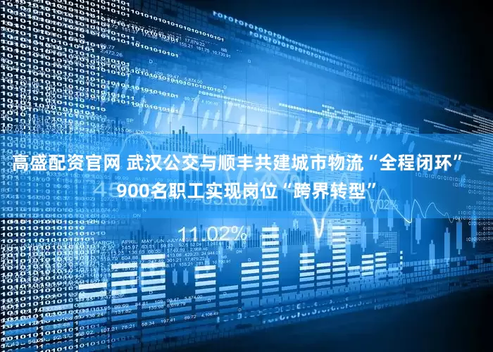 高盛配资官网 武汉公交与顺丰共建城市物流“全程闭环”   900名职工实现岗位“跨界转型”