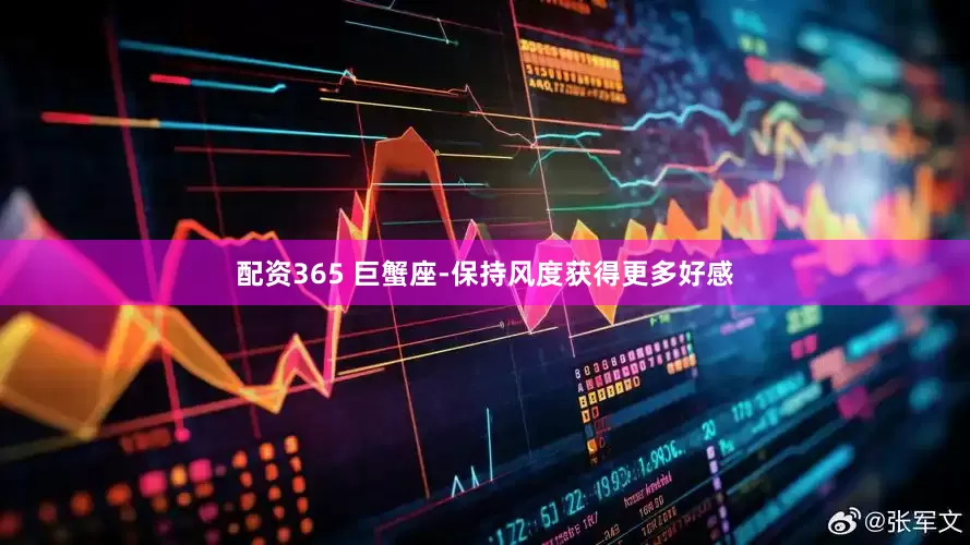 配资365 巨蟹座-保持风度获得更多好感