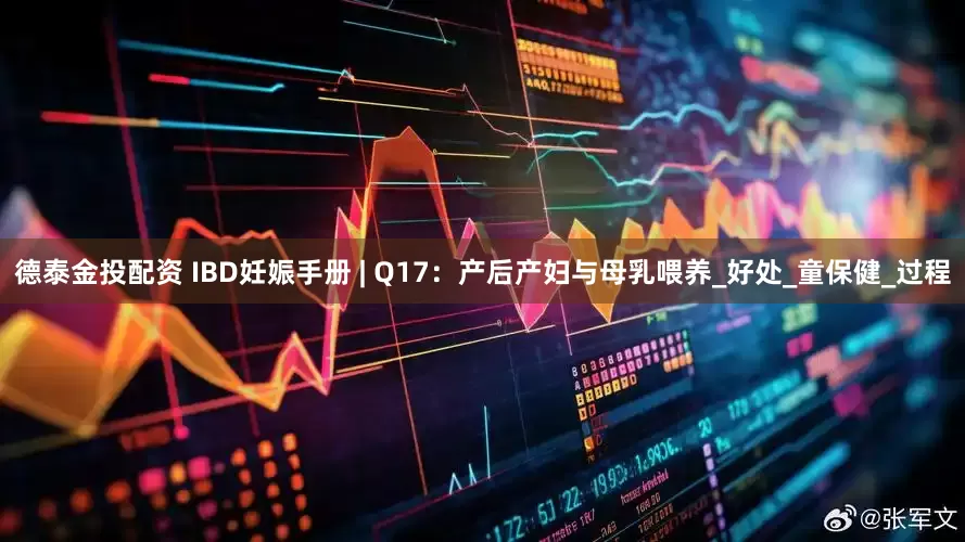 德泰金投配资 IBD妊娠手册 | Q17：产后产妇与母乳喂养_好处_童保健_过程