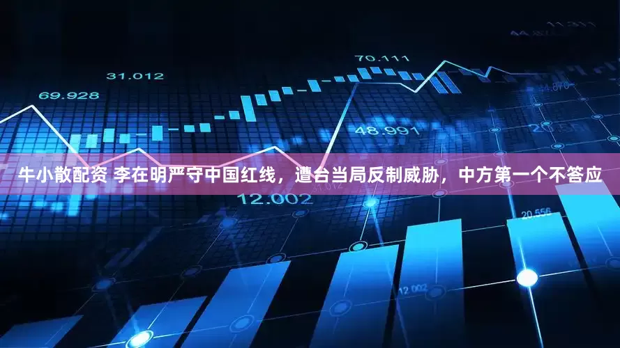 牛小散配资 李在明严守中国红线，遭台当局反制威胁，中方第一个不答应